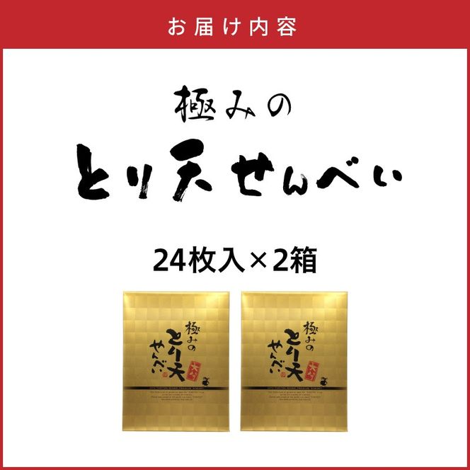 極みのとり天せんべい 24枚入り×2箱 _2736R
