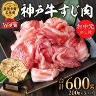 お中元 神戸牛 すじ肉 600g（200g×3) 牛肉 小分け 牛すじ