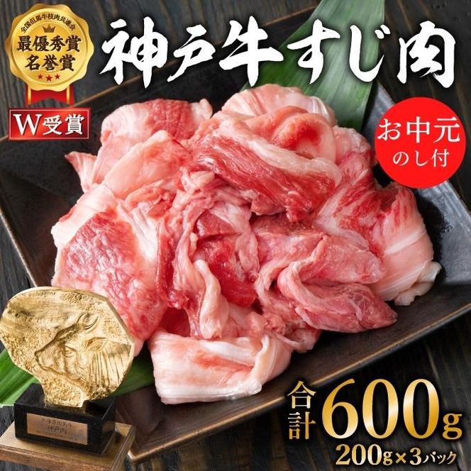 お中元 神戸牛 すじ肉 600g（200g×3) 牛肉 小分け 牛すじ