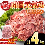 鹿児島県産！南国元気鶏 砂肝スライス(計4kg) 国産 九州産 鹿児島産 鶏肉 砂肝スライス 小分け 弁当 おかず おつまみ 【さるがく水産】akn028-39