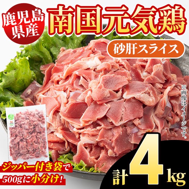 鹿児島県産！南国元気鶏 砂肝スライス(計4kg) 国産 九州産 鹿児島産 鶏肉 砂肝スライス 小分け 弁当 おかず おつまみ 【さるがく水産】akn028-39