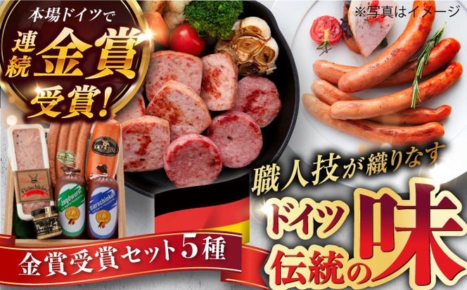 【本場ドイツで連続金賞受賞】金賞 受賞 セット 5種 詰め合わせ ( ハム / ソーセージ / ウインナー) 糸島市 / 糸島手造りハム [AAC003] ランキング 上位 人気 おすすめ