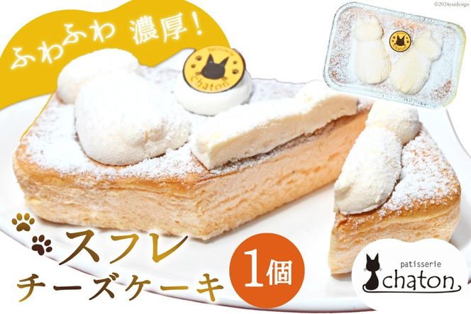 AI183 スフレチーズケーキ 1個 [ チーズケーキ スフレケーキ チーズスフレ ふわふわ ケーキ 冷凍 スイーツ 焼き菓子 濃厚 パティスリーシャトン 長崎県 島原市 ]