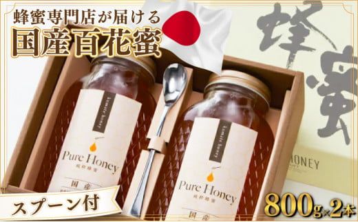 蜂蜜一筋81年 上峰の熊手蜂蜜 国産｢百花蜜｣ 800g×2本  E-230
