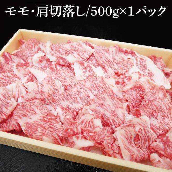 茨城県銘柄黒毛和牛常陸牛モモ・肩切落し約500g【ブランド牛 牛肉 黒毛和牛 ひたちぎゅう 良質 霜降り 冷凍】(AL148)