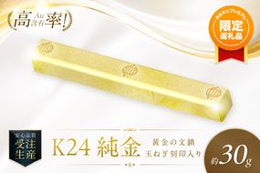 【ふるプレ限定品】K24 純金 黄金の文鎮 30g 玉ねぎ刻印入り記念品 高Au含有率 ( 受注生産 24金 ゴールド コレクション )【220-0221】