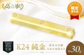 【ふるプレ限定品】K24 純金 黄金の文鎮 30g 玉ねぎ刻印入り記念品 高Au含有率 ( 受注生産 24金 ゴールド コレクション )【220-0239】