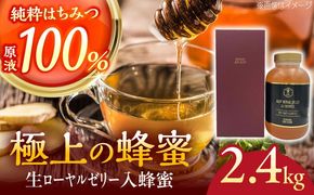 コハマのハチミツ 生ローヤルゼリー入蜂蜜 2.4kg×1本 蜂蜜 はちみつ ハチミツ 国産 ギフト 年内発送 沖縄市 / 農業生産法人株式会社小浜養蜂場[BCAQ007] 
