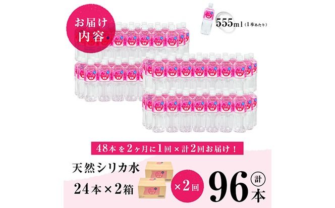 【志布志市制20周年記念】【定期便・全2回】天然シリカ水 555ml 48本(2ケース)×2回 計53L超 t0024-004