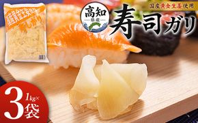 ガリ 1kg×3袋 【7日程度で発送】国産黄金生姜使用 寿司 送料無料 生姜 ジンジャー ガリ がり 寿司がり 寿しがり お寿司 付け合せ 漬物 漬け物 国産 特産品 黄金しょうが しょうが ショウガ 高知県産 坂田信夫商店 高知県 香南市 常温 Xnb-0012
