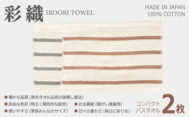 099H4374 ALOHASコンパクトバスタオル2枚セット【泉州タオル 国産 吸水 たおる 普段使い  シンプル 日用品】