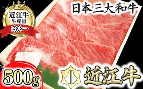 【4等級以上】【近江牛　肩ロース】すき焼・しゃぶしゃぶ用【500ｇ】【BI01W1】