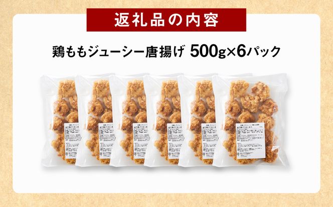 因幡っ子 ジューシー鶏もも唐揚げ 500g×6パック 312011_DU001