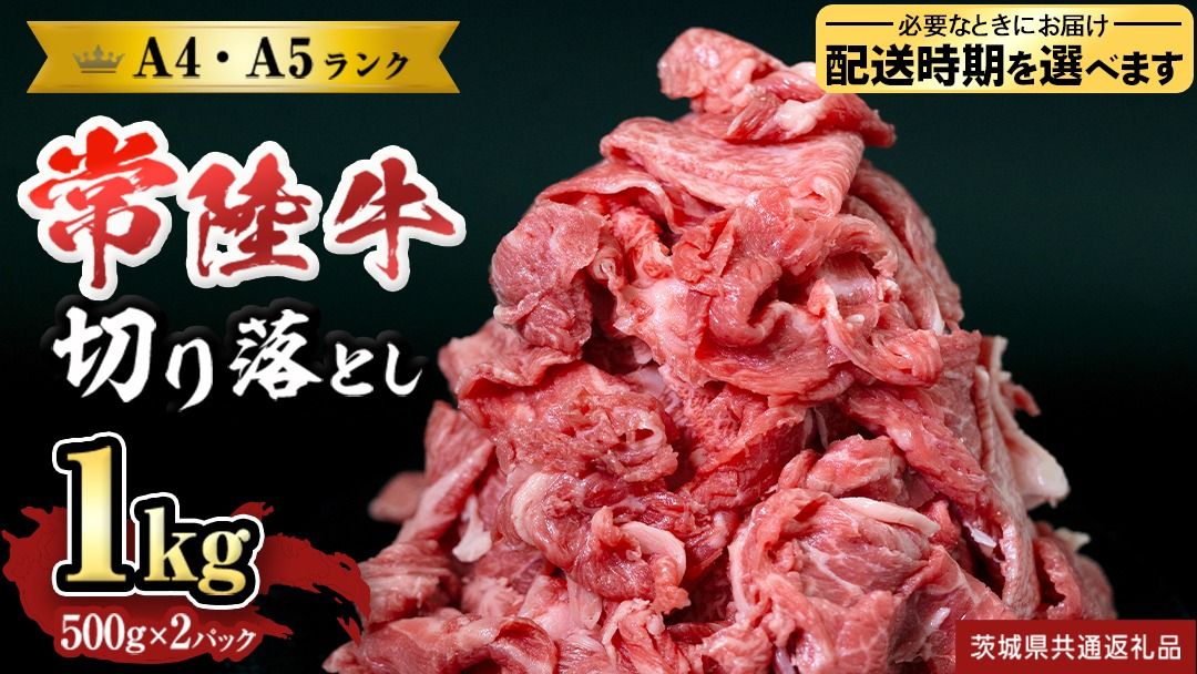 ＼選べる 発送方法 /[ 常陸牛 ] 切り落とし1kg 国産 焼き肉 牛肉 やきにく ブランド牛肉 ブランド牛 国産牛 黒毛和牛 和牛 国産黒毛和牛 お肉 A4ランク A5ランク すき焼き 牛丼 小分け