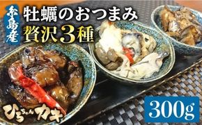 福岡県糸島産 牡蠣のおつまみ 贅沢3種×1セット《糸島》【ひろちゃんカキ】 [AJA013] 牡蠣 牡蛎 カキ かき オイスター 糸島カキ おつまみ 酒