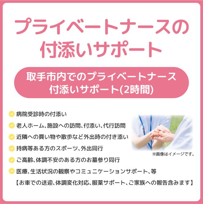 プライベートナースの付添いサポート 2時間 │ 看護師 代行 同行 送迎 茨城県 取手市 （CI001）