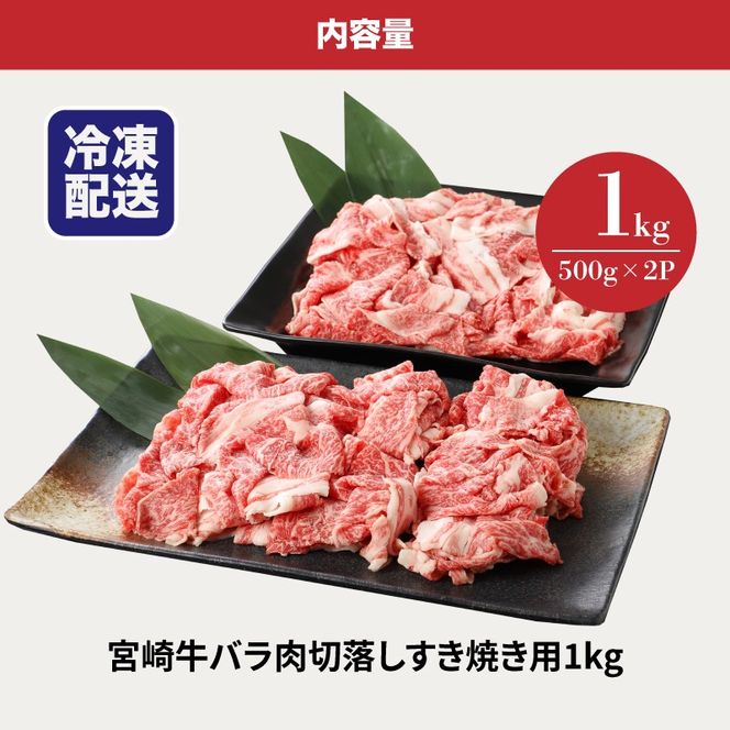 宮崎牛バラ肉切落しすき焼き用1kg(500g×2パック)A4等級以上 K16_0005_1