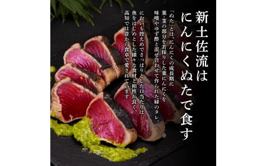 【CF-R7hbk】KGP028　緊急支援 人気海鮮 芸西村厳選1本釣り本わら焼き「芸西村本気極カツオのたたき（2～3人前）×4節、銀象ソルト+有機無添加土佐にんにくぬた、タレ付き」かつお タタキ 海鮮 藁焼き 鰹 塩 緊急支援 ランキング〈高知県共通返礼品〉