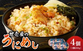 世壱屋のうにめし260g×4_ Y038-0153