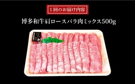 【全12回定期便】A4ランク 博多和牛 肩ロース バラ肉ミックススライス 500g×12回 計6kg 糸島ミートデリ工房 [ACA252] 和牛 牛肉 ロース 肩ロース バラ すき焼き しゃぶしゃぶ