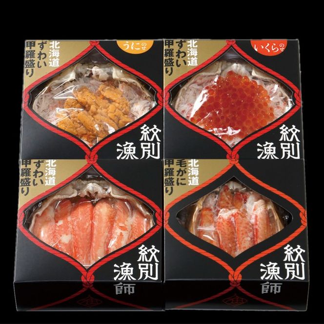 60-91 【北海道産ずわい・毛がに使用】プレミアム甲羅盛りセット (特盛／うに／いくら／毛がに)【化粧箱入り】　｜北海道産　高品質