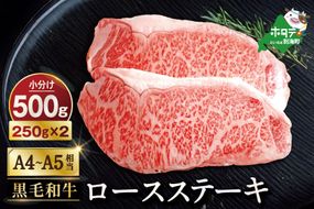 大人気！黒毛和牛「別海和牛」牛肉 ロースステーキ 用 500g 【 北海道 別海町産 】250g×2パック