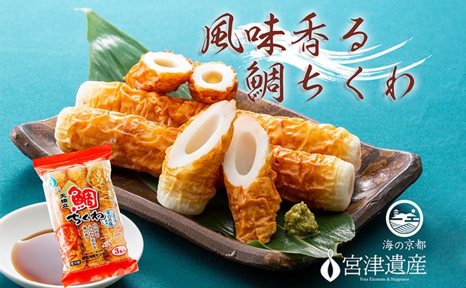 ふるさと納税】焼き立て鯛ちくわ 15本 練り物 おつまみ ちくわ 鯛 酒の肴 日本酒 ビール 取り寄せ 焼きたて 天橋立 お土産 