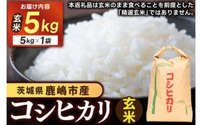 ★令和7年産★ 米 茨城県 鹿嶋市産 厳選 コシヒカリ 玄米 5kg お米 ブランド米 5キロ (KDS-12)