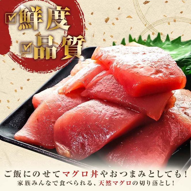～四国一小さなまち～ 天然マグロ切り落とし 1kg まぐろ 鮪 スライス 刺身 刺し身 さしみ 魚 魚介 海鮮 海鮮丼 寿司 海の幸 生鮮 おかず おつまみ 惣菜 簡単 時短 おいしい<br>