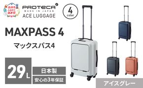 MAXPASS4 48 TR 01472 (06 アイスグレー) スーツケース 国産 日本製 29L キャリー バッグ 機内持ち込み フロントポケット キャスターストッパー 出張 短期旅行 PROTECA 北海道 赤平市