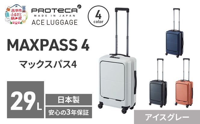 MAXPASS4 48 TR 01472 (06 アイスグレー) スーツケース 国産 日本製 29L キャリー バッグ 機内持ち込み フロントポケット キャスターストッパー 出張 短期旅行 PROTECA 北海道 赤平市