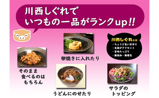 【定期便3ヶ月】希少部位を贅沢に使用 川西しぐれ（豚肉のしぐれ煮）5個入り お肉 加工食品 ブタ ご飯のお供 おかず おつまみ 3回 