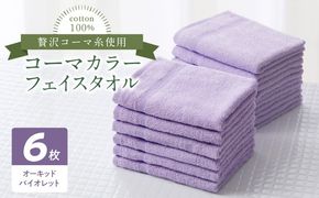 010B1657 コーマカラーフェイスタオル6枚セット（オーキッドバイオレット）泉州タオル