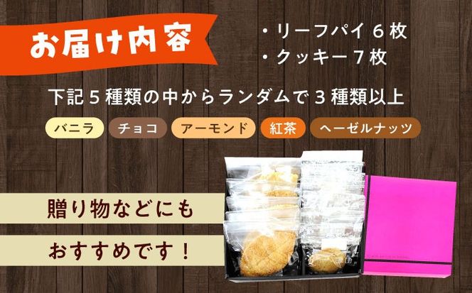 クッキー・リーフパイ13枚詰め合わせセット《築上町》【(有)工房よしかわ】[ABAK005]