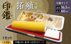 印鑑 柘植 朱肉つば付きケース付き (直径16.5mm×長さ60mm) 【アタリなし】 はんこ 判子 実印 認印 銀行印 お祝い 就職 祝い 男性 女性 熊本 八代 国産