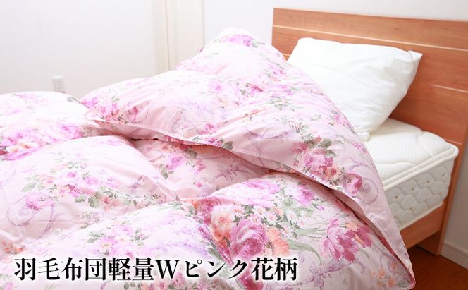羽毛布団ダブル掛け布団日本製ダウン90％1.6kg立体スクエアキルト8か所ループ付き花柄ピンク 寝具 軽量 抗菌 消臭 ピュアダウン 