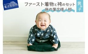 ファースト着物と袴のセット 男の子用(麻の葉文様/紺)