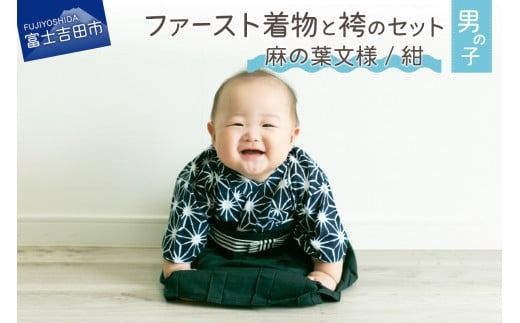 ファースト着物と袴のセット 男の子用(麻の葉文様/紺)