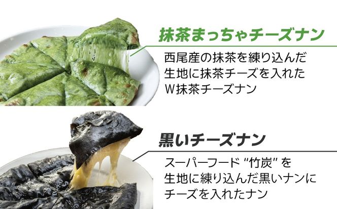 【レンジで簡単】5種5枚大人気！ポカラのチーズナンセット オリジナル チーズ 抹茶 まっちゃ 西尾 紫芋 芋 黒 竹炭 食べ比べ セット パン カレー カラフル H177-016