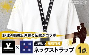 JWLオリジナル！知花花織ネックストラップ[BCEY001]