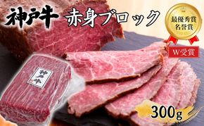 神戸牛 赤身 ブロック ローストビーフ用 300g 肉 牛肉 ヒライ牧場 焼肉