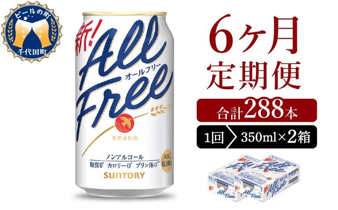 【6ヵ月定期便】2箱セット サントリー　オールフリー　350ml×24本 6ヶ月コース(計12箱)