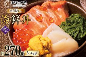 海鮮丼 漁師めし 〈松〉 90g 3パック [橋本水産食品 宮城県 南三陸町 m304amh590033] 魚介 魚介類 魚 海鮮 海鮮丼 丼 サーモン 銀鮭 鮭 小分け 個包装 冷凍 三陸 ホタテ 帆立 ほたて