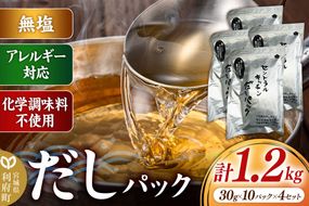 食品添加物無添加・無塩・アレルギー対応！だしパック 1.2kg(30g×10パック×4セット) [まろやかな味 国産 アレルギー 配慮 煮物 味噌汁 めんつゆ おいしい 美味 宮城県 利府町 みやぎ保健企画セントラルキッチン]|06_mhc-050401