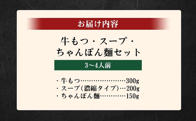ぷるっぷる ♪ 博多もつ鍋セット （ あごだし醤油味 ） 3－4人前 もつなべ モツ鍋 牛もつ もつ肉 スープ あごだし しょうゆ味 冷凍