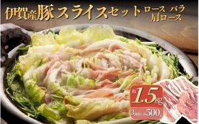 伊賀産 豚スライスセット（ロース、肩ロース、バラ）約1.5kg【cook0010】