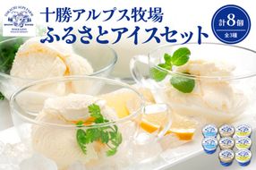 十勝アルプス牧場 アイス3種8個セット！_S020-0014