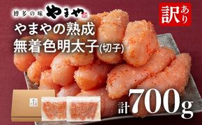 【訳あり】やまやの熟成無着色明太子（切子）700g 明太子 めんたいこ 無着色 魚卵 冷凍 海鮮 魚介 お取り寄せ 理由あり 切れ子 切子 グルメ 博多 福岡