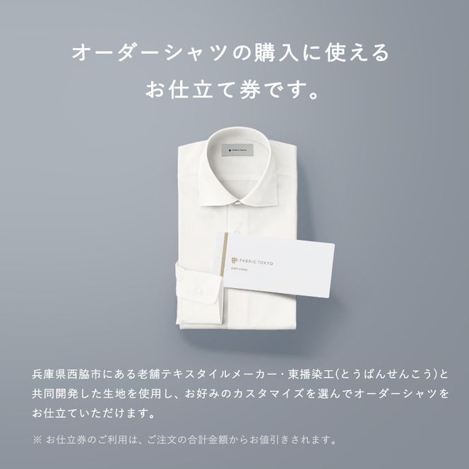 FABRIC TOKYO オーダーシャツお仕立て券【15,000円相当】（fabrictokyo-5）