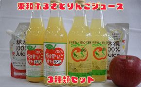 東和ふるさとりんごジュース3種類セット【道の駅とうわセレクト】 【955】